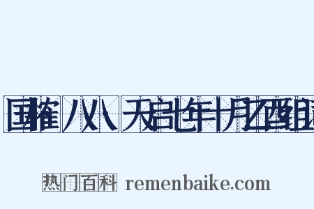 国榷·八八·天启七年十月乙酉组词是什么意思的图片